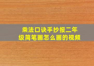 乘法口诀手抄报二年级简笔画怎么画的视频