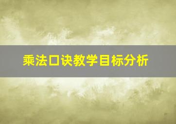 乘法口诀教学目标分析