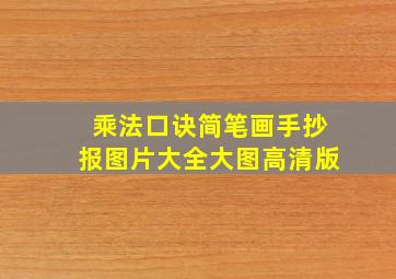 乘法口诀简笔画手抄报图片大全大图高清版