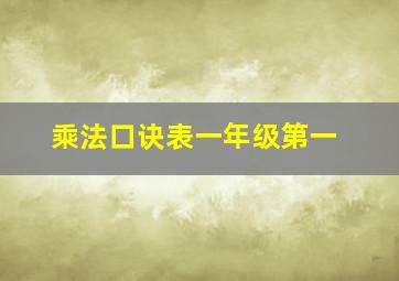 乘法口诀表一年级第一