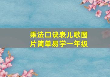 乘法口诀表儿歌图片简单易学一年级