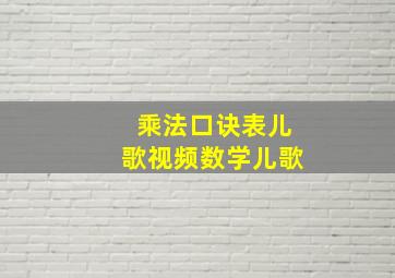 乘法口诀表儿歌视频数学儿歌