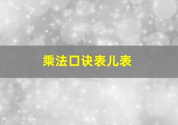 乘法口诀表儿表