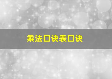 乘法口诀表口诀