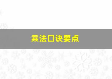 乘法口诀要点