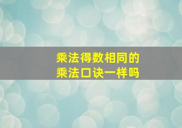 乘法得数相同的乘法口诀一样吗