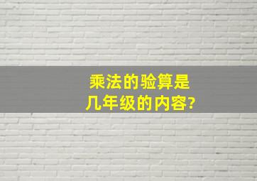 乘法的验算是几年级的内容?