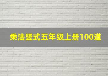 乘法竖式五年级上册100道