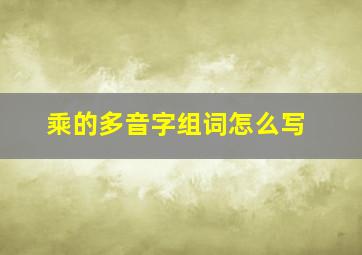 乘的多音字组词怎么写