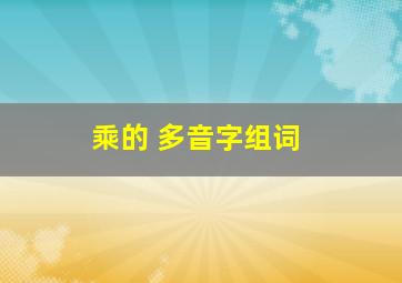 乘的 多音字组词