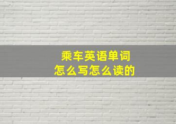 乘车英语单词怎么写怎么读的