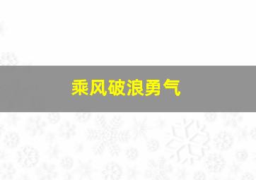 乘风破浪勇气