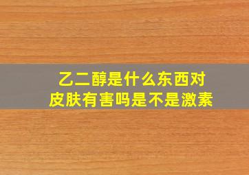 乙二醇是什么东西对皮肤有害吗是不是激素