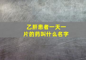 乙肝患者一天一片的药叫什么名字