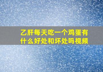 乙肝每天吃一个鸡蛋有什么好处和坏处吗视频