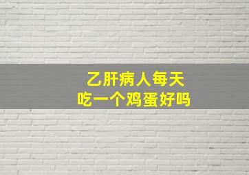 乙肝病人每天吃一个鸡蛋好吗