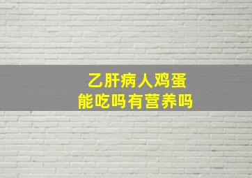 乙肝病人鸡蛋能吃吗有营养吗