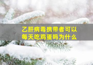 乙肝病毒携带者可以每天吃鸡蛋吗为什么