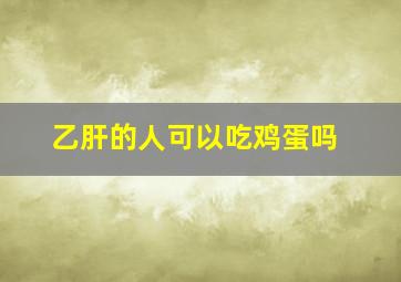 乙肝的人可以吃鸡蛋吗