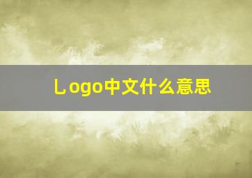 乚ogo中文什么意思