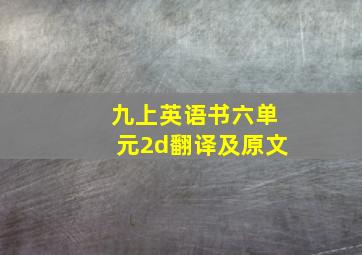 九上英语书六单元2d翻译及原文