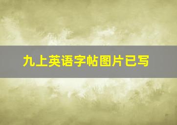 九上英语字帖图片已写