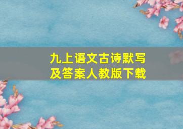 九上语文古诗默写及答案人教版下载