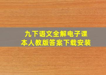 九下语文全解电子课本人教版答案下载安装