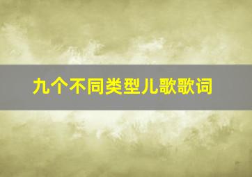 九个不同类型儿歌歌词