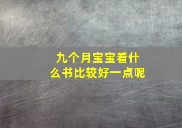 九个月宝宝看什么书比较好一点呢