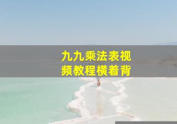 九九乘法表视频教程横着背