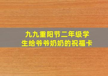 九九重阳节二年级学生给爷爷奶奶的祝福卡