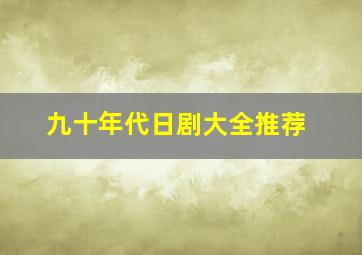 九十年代日剧大全推荐