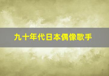 九十年代日本偶像歌手