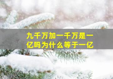 九千万加一千万是一亿吗为什么等于一亿