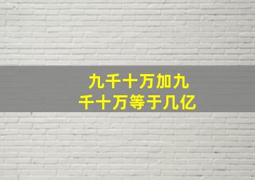 九千十万加九千十万等于几亿