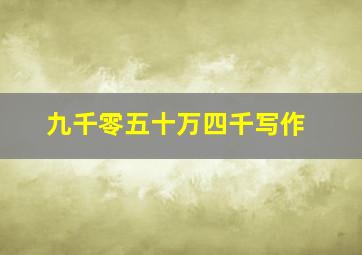 九千零五十万四千写作