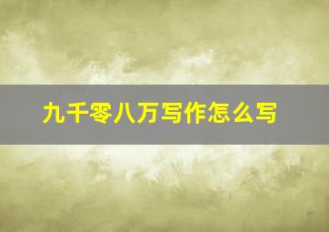 九千零八万写作怎么写