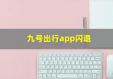 九号出行app闪退