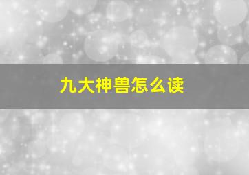 九大神兽怎么读