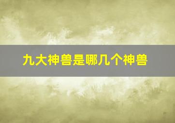 九大神兽是哪几个神兽