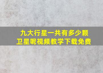 九大行星一共有多少颗卫星呢视频教学下载免费