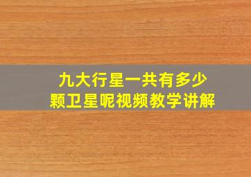 九大行星一共有多少颗卫星呢视频教学讲解