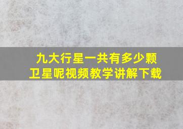 九大行星一共有多少颗卫星呢视频教学讲解下载