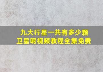 九大行星一共有多少颗卫星呢视频教程全集免费