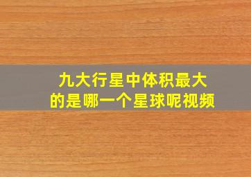 九大行星中体积最大的是哪一个星球呢视频