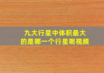 九大行星中体积最大的是哪一个行星呢视频