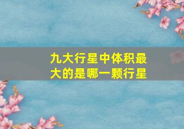 九大行星中体积最大的是哪一颗行星