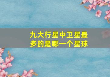 九大行星中卫星最多的是哪一个星球