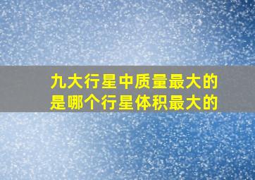 九大行星中质量最大的是哪个行星体积最大的